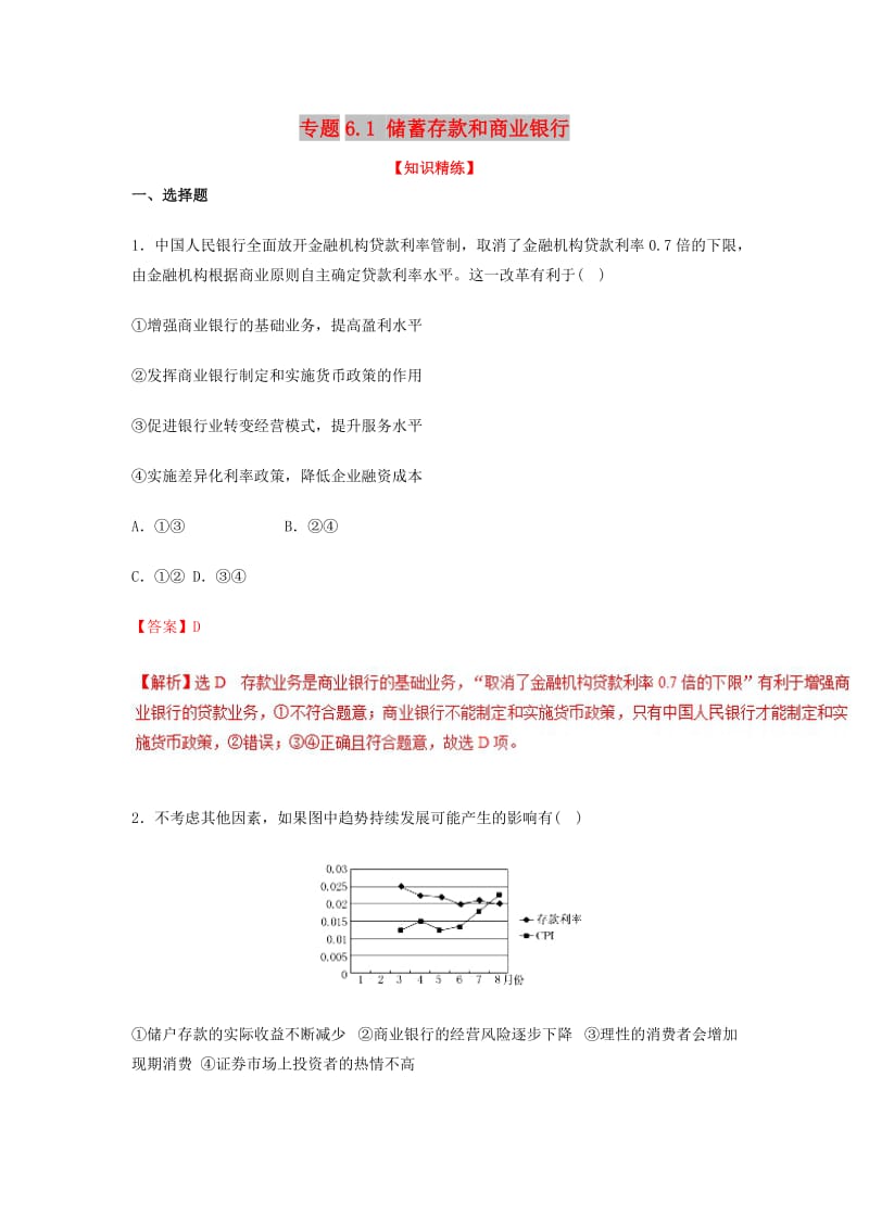 2018-2019学年高中政治 专题6.1 储蓄存款和商业银行（练）（提升版）新人教版必修1.doc_第1页