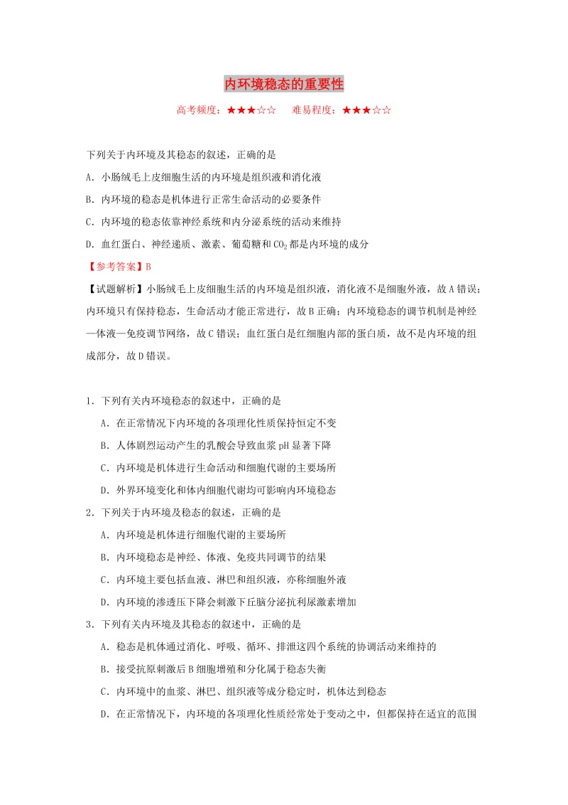 2018-2019学年高中生物 每日一题 内环境稳态的重要性（含解析）新人教版必修3.doc_第1页