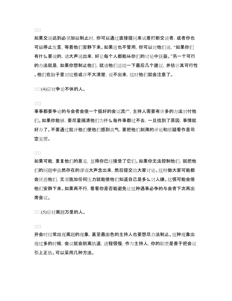 演讲与口才演讲稿：理智对付影响会议的人.doc_第2页