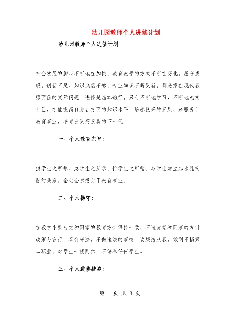 幼儿园教师个人进修计划.doc_第1页