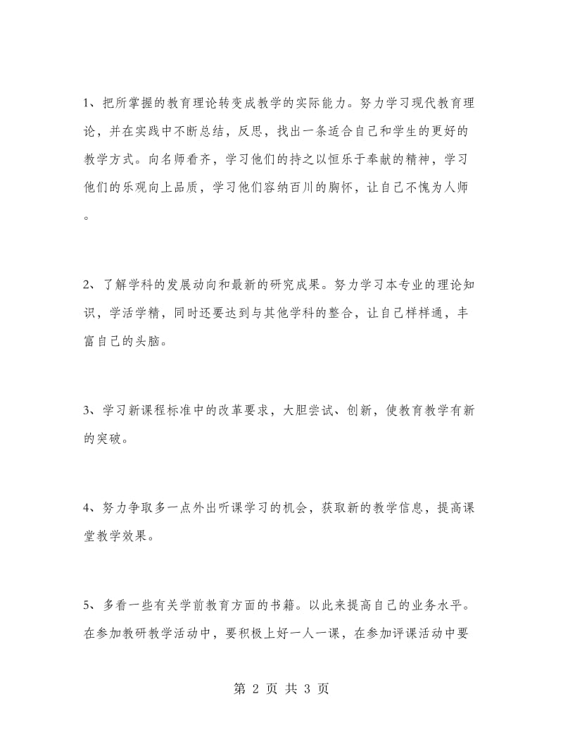 幼儿园教师个人进修计划.doc_第2页