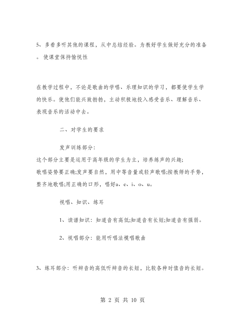 2018年小学一年级音乐教师新学期工作计划.doc_第2页