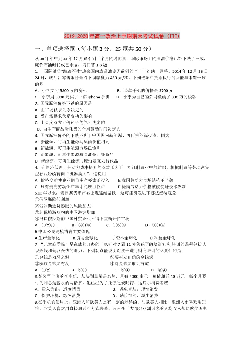 2019-2020年高一政治上学期期末考试试卷 (III).doc_第1页