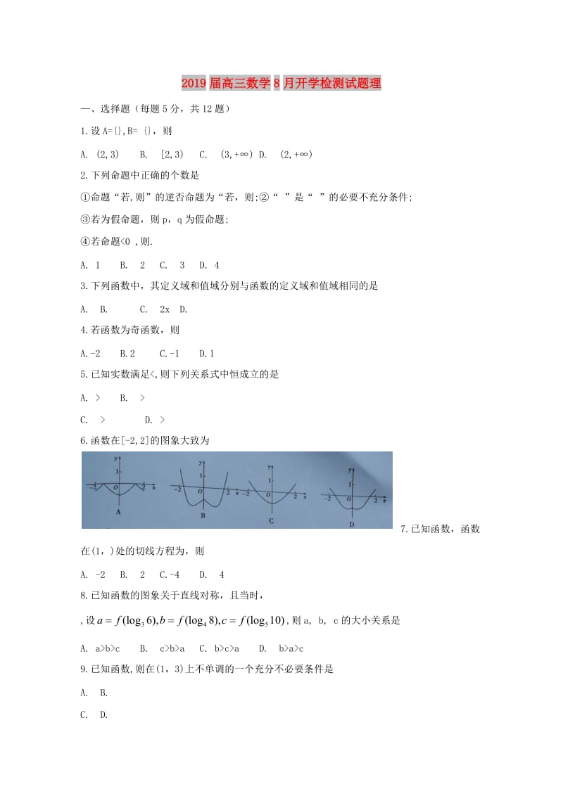 2019届高三数学8月开学检测试题理.doc_第1页