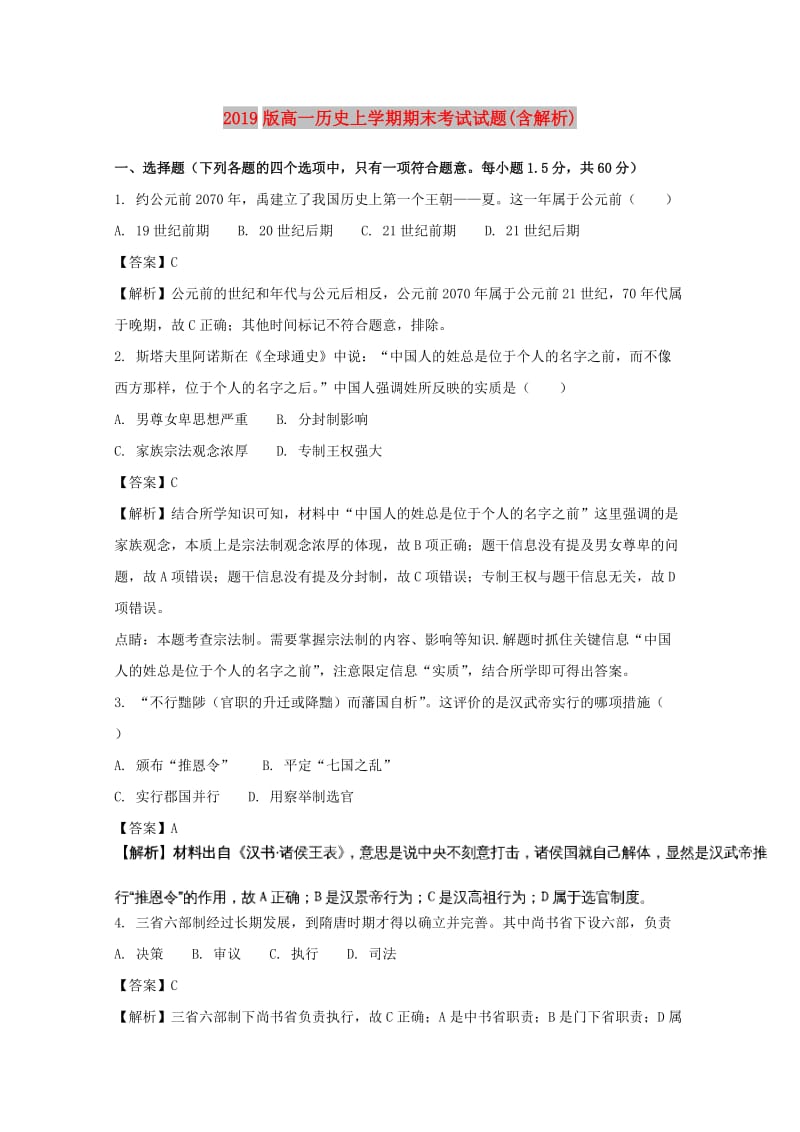 2019版高一历史上学期期末考试试题(含解析).doc_第1页