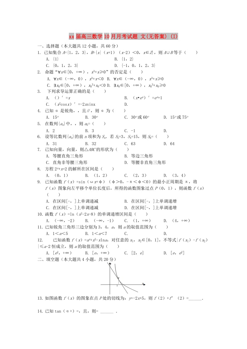 2018届高三数学10月月考试题 文(无答案) (I).doc_第1页