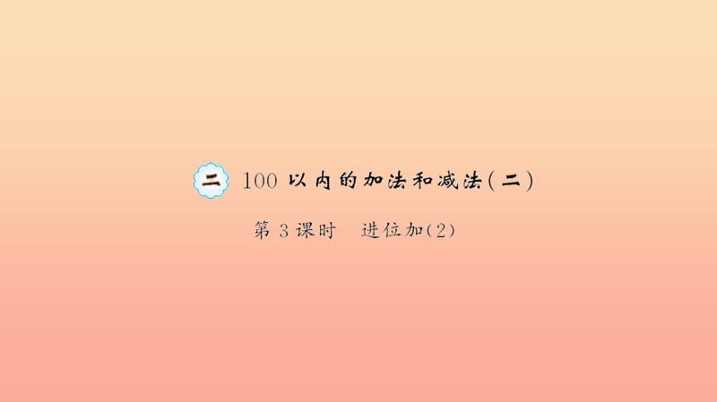 二年级数学上册 2 100以内的加法和减法 第3课时 进位加习题课件 新人教版.ppt_第1页