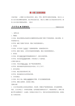 2017-2018學年高中歷史 專題四 王安石變法 第2課 王安石變法學案 人民版選修1 .doc