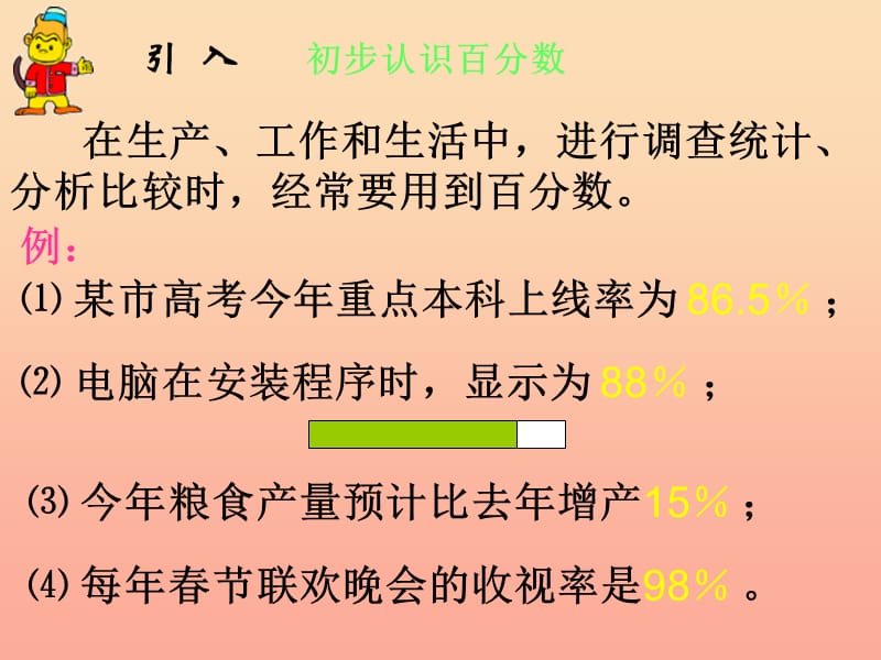 六年级数学上册《百分数（一）》课件 新人教版新人教版.ppt_第1页