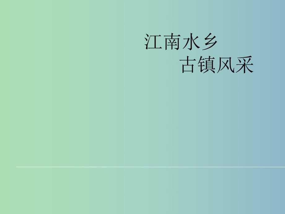 三年級(jí)語文下冊(cè) 第三單元《11 江南水鄉(xiāng)—周莊》課件4.ppt_第1頁