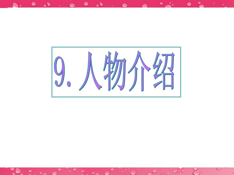 高考英語(yǔ)書面表達(dá)專題輔導(dǎo)-基礎(chǔ)寫作[人物介紹].ppt_第1頁(yè)