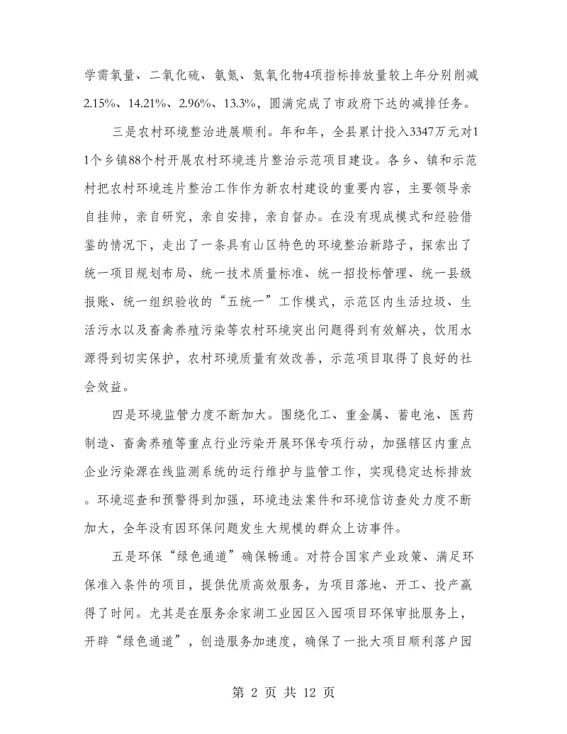 环保暨农村环境连片整治示范大会发言.doc_第2页