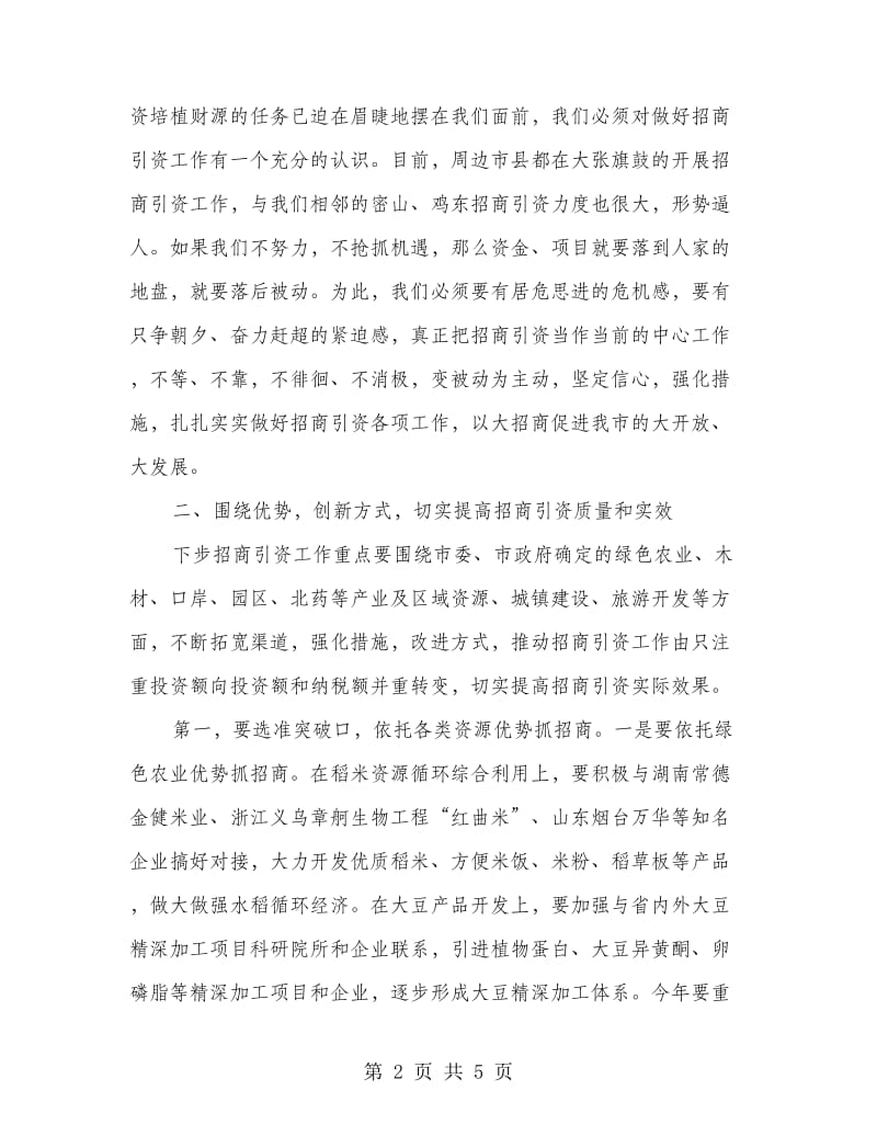 市招商引资项目推进会议的讲话.doc_第2页