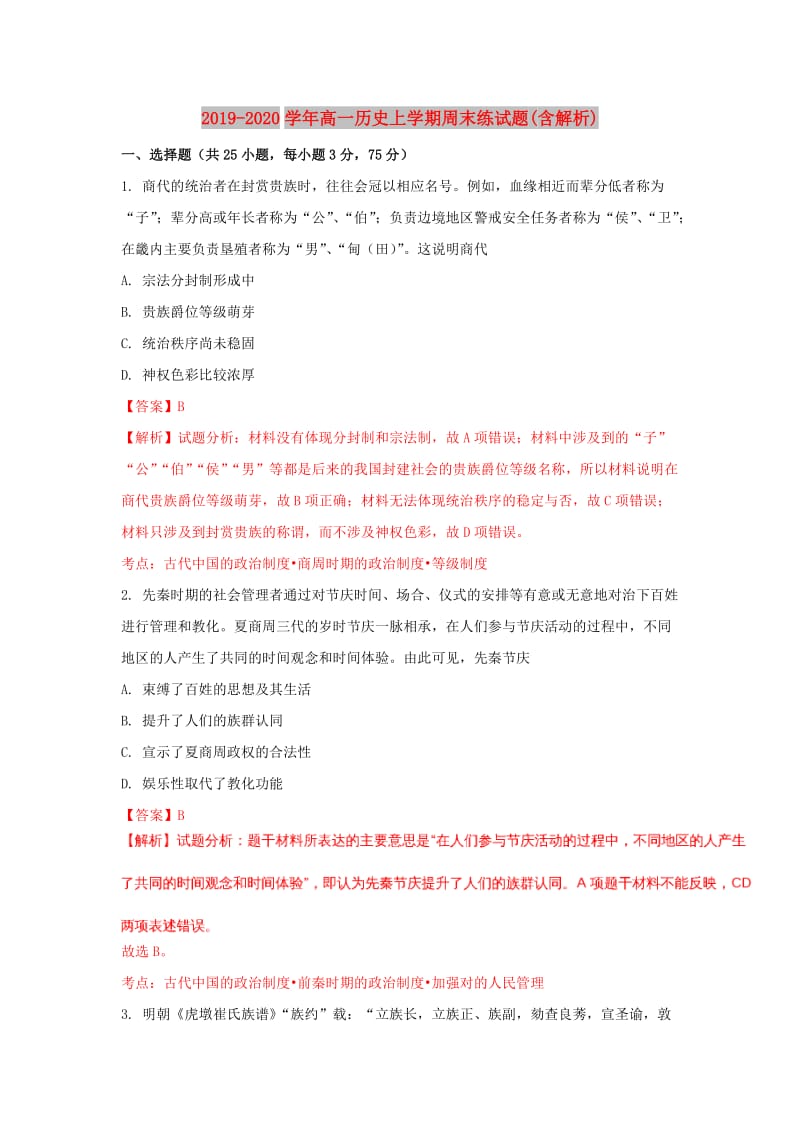 2019-2020学年高一历史上学期周末练试题(含解析).doc_第1页