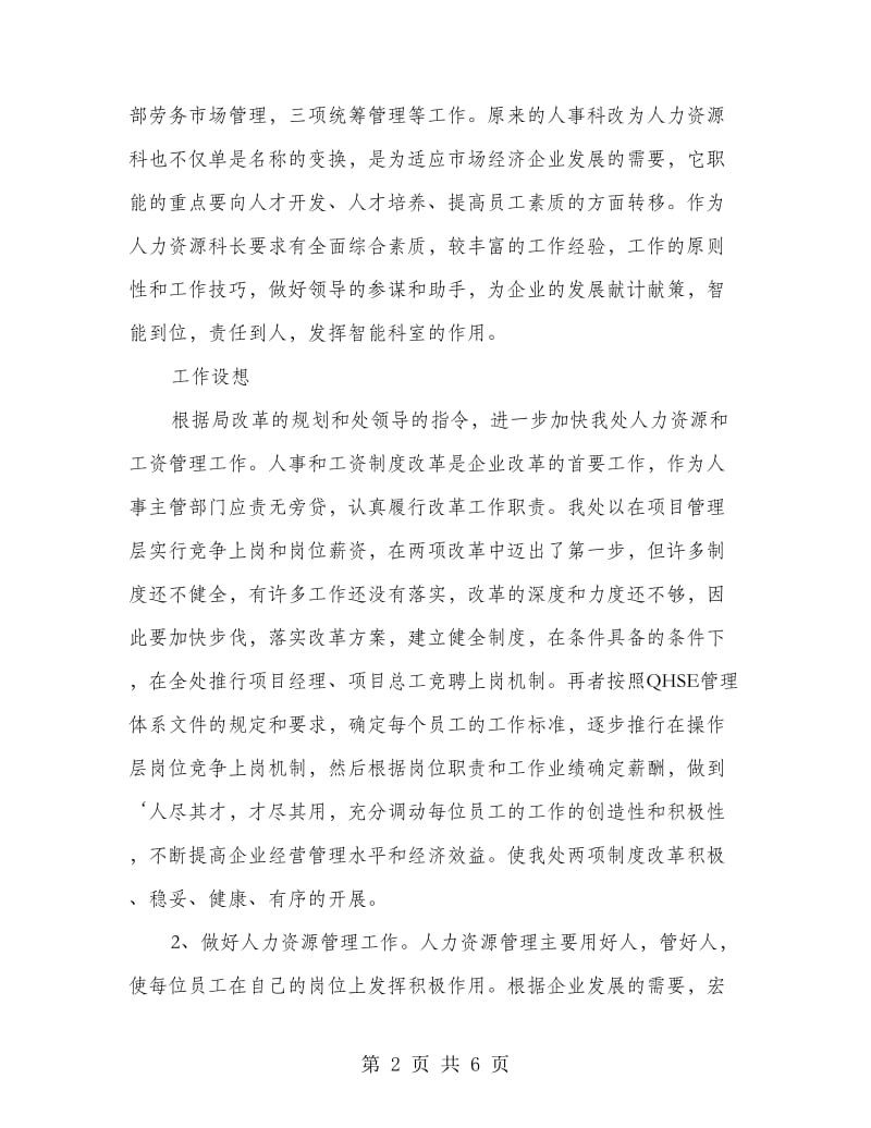 工程处人事科长竞职演讲材料.doc_第2页