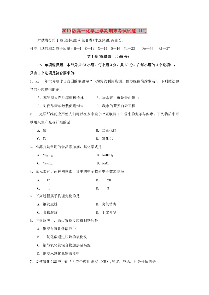 2019版高一化学上学期期末考试试题 (II).doc_第1页