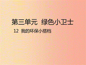 二年級道德與法治下冊 第三單元 綠色小衛(wèi)士 第12課《我的環(huán)保小搭檔》課件1 新人教版.ppt