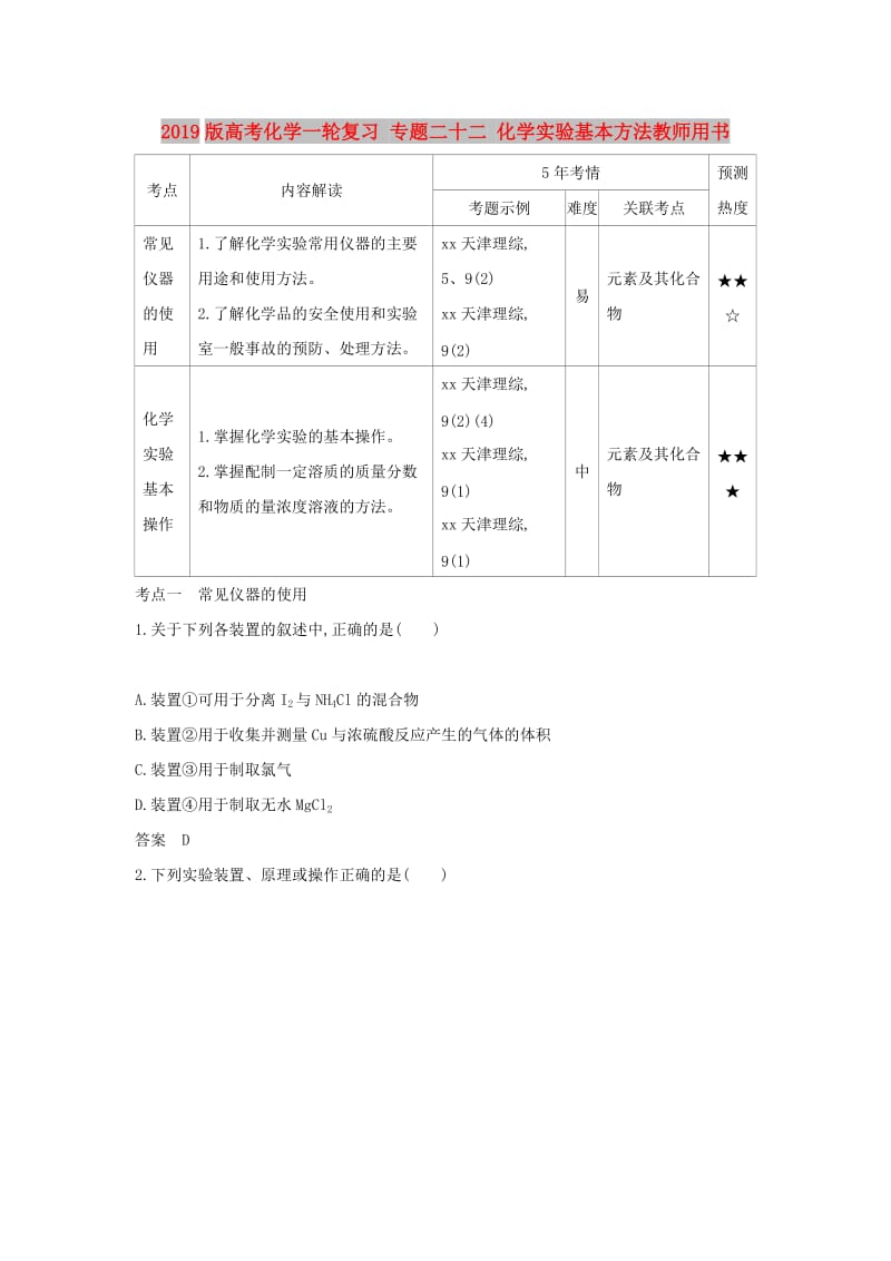 2019版高考化学一轮复习 专题二十二 化学实验基本方法教师用书.doc_第1页