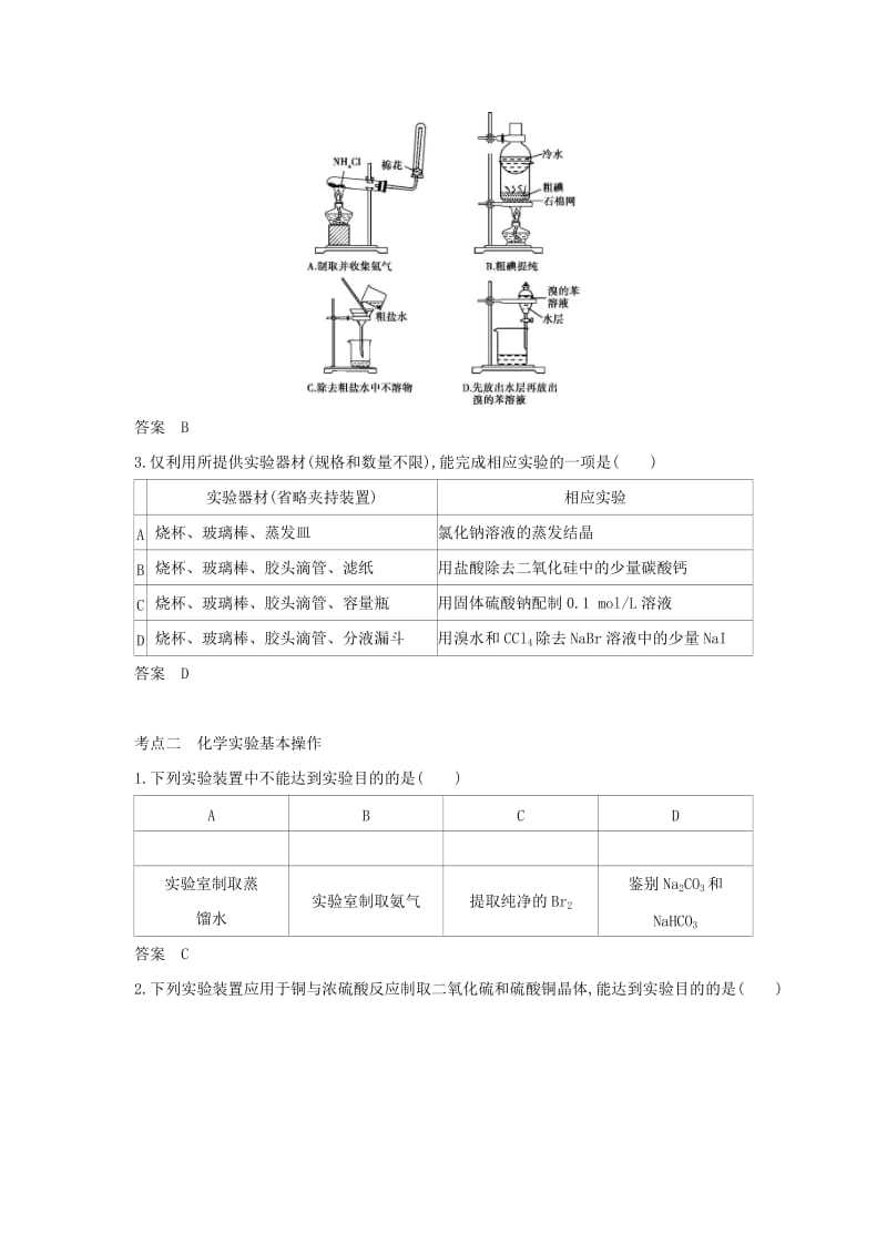 2019版高考化学一轮复习 专题二十二 化学实验基本方法教师用书.doc_第2页