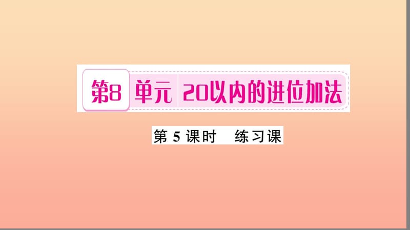 一年级数学上册 第8单元 20以内的进位加法（第5课时 练习课）习题课件 新人教版.ppt_第1页