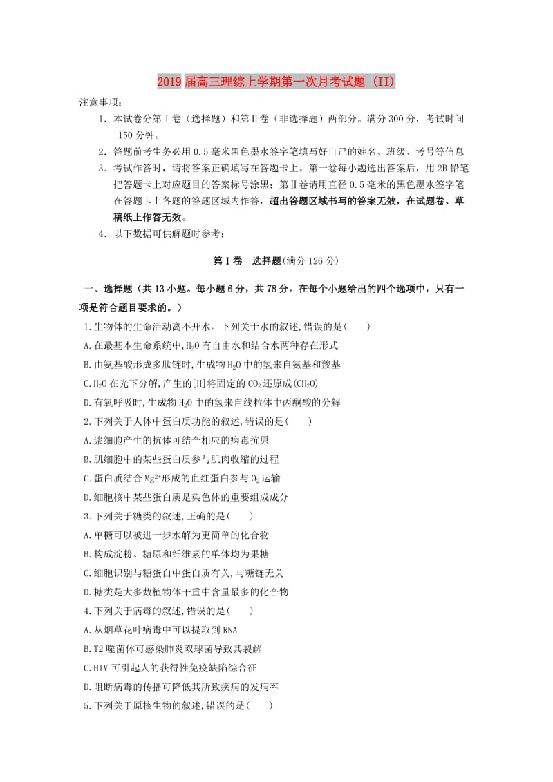 2019届高三理综上学期第一次月考试题 (II).doc_第1页