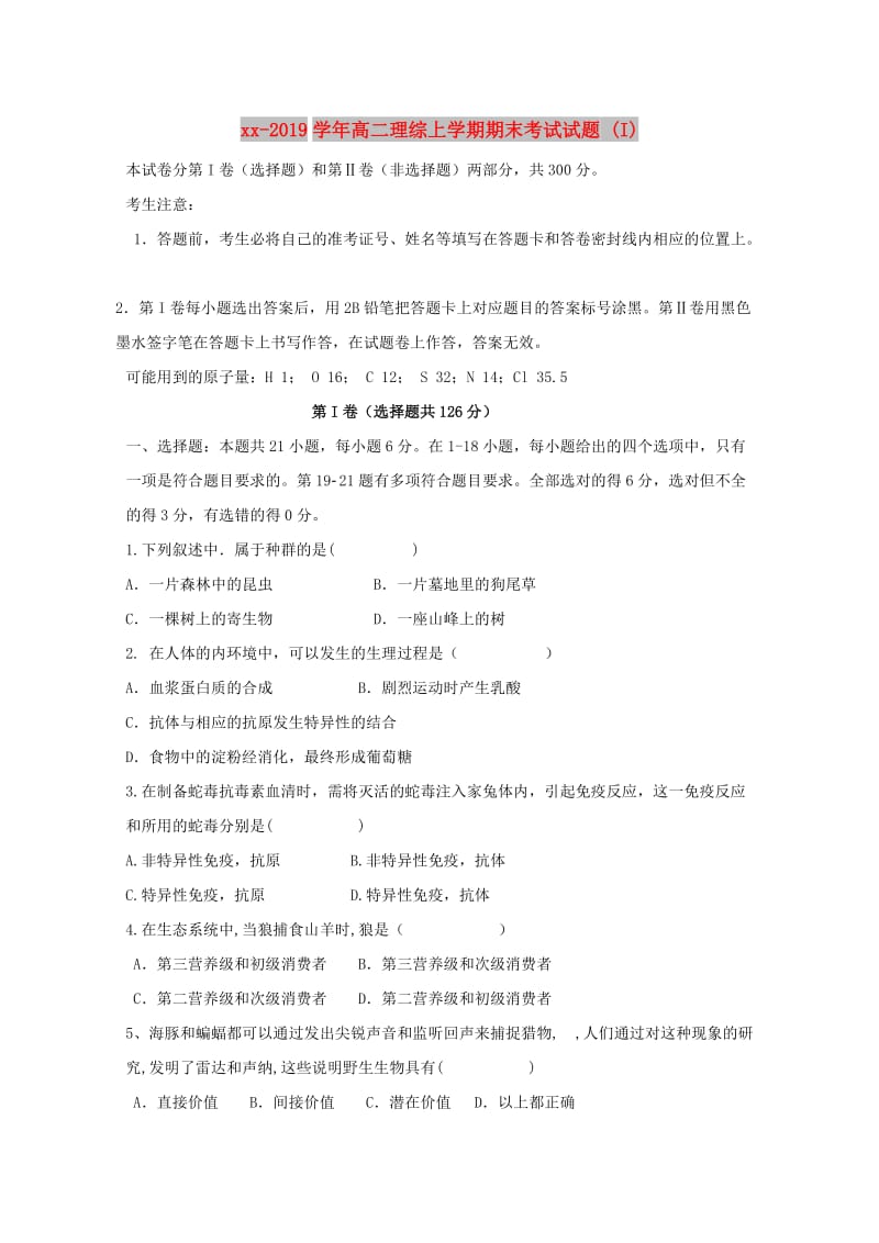 2018-2019学年高二理综上学期期末考试试题 (I).doc_第1页