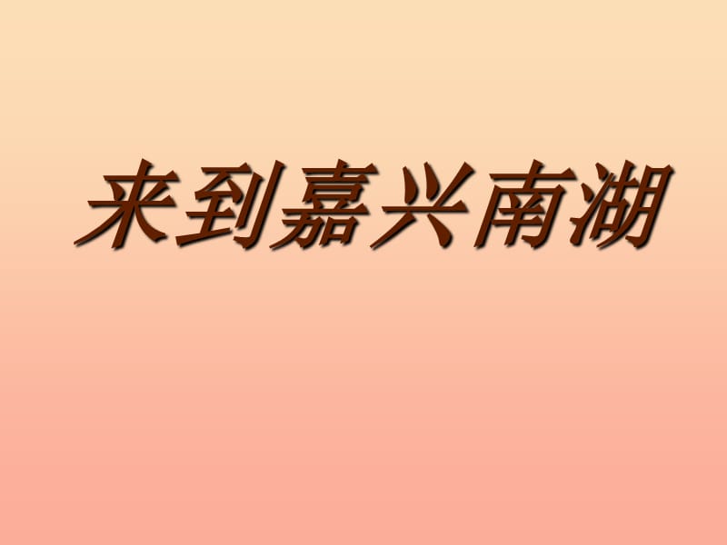 六年级思想品德上册 来到嘉兴南湖课件1 山东人民版.ppt_第1页