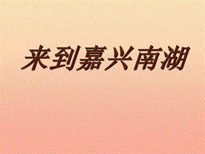 六年級思想品德上冊 來到嘉興南湖課件1 山東人民版.ppt