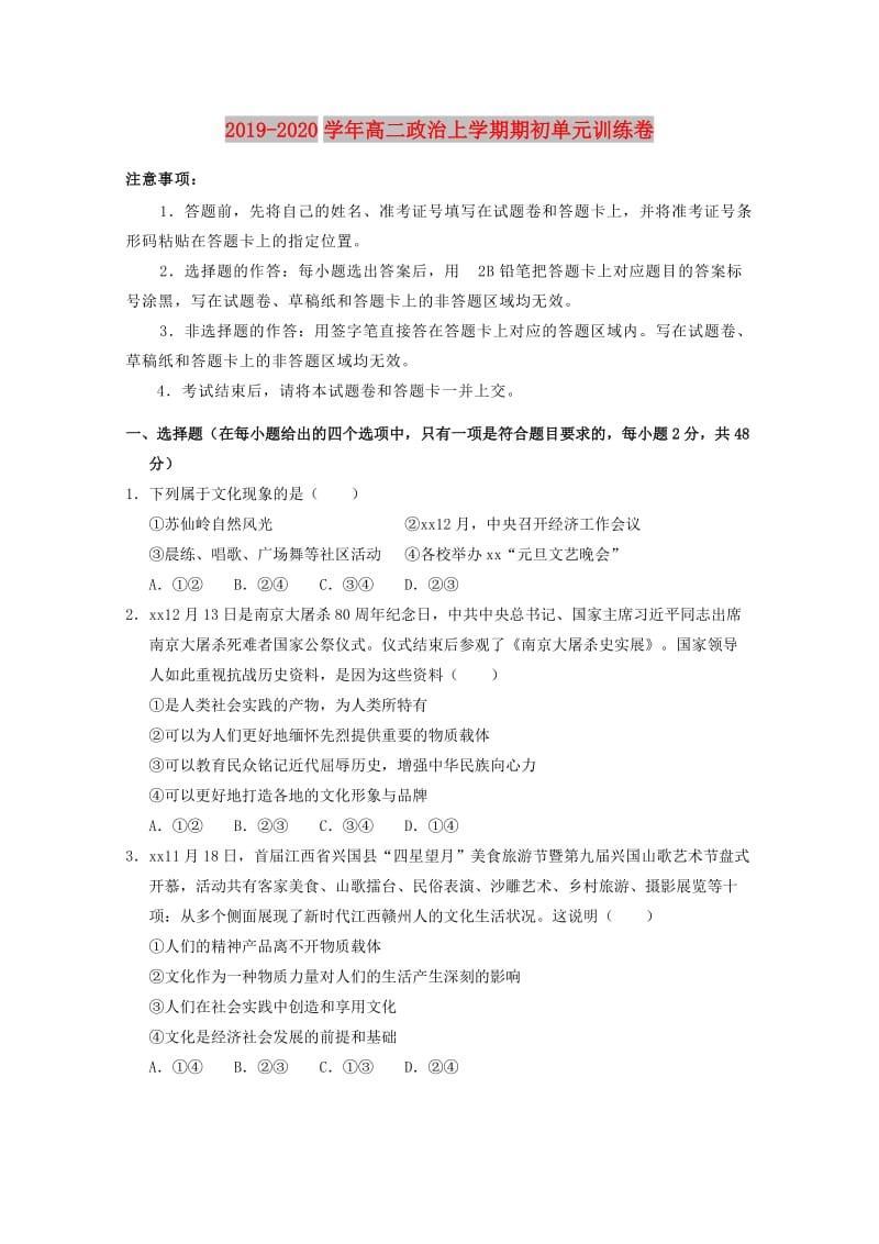 2019-2020学年高二政治上学期期初单元训练卷.doc_第1页