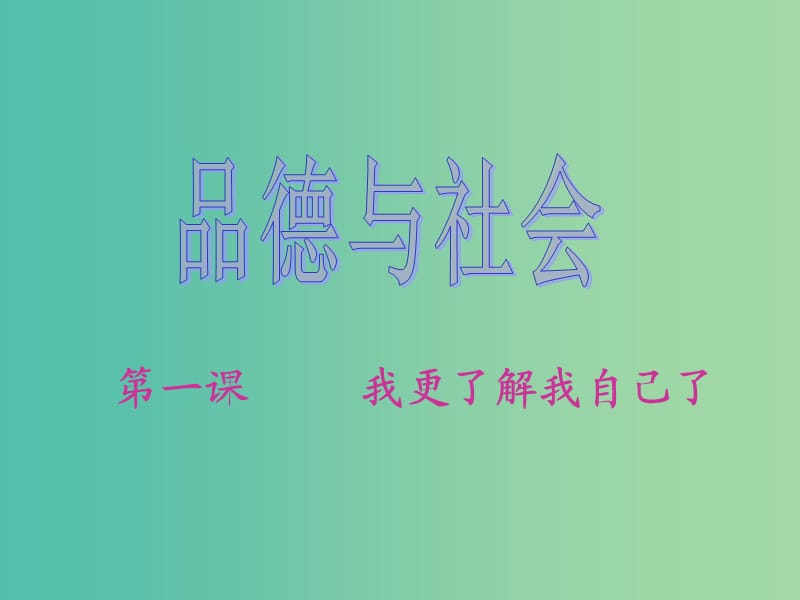 五年級品社上冊《我更了解自己了》課件1 蘇教版.ppt_第1頁