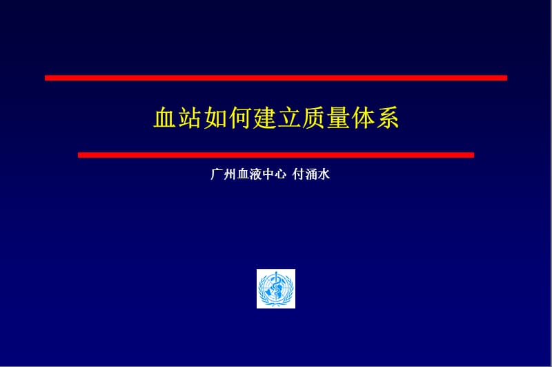 血站如何建立质量体系.ppt_第1页