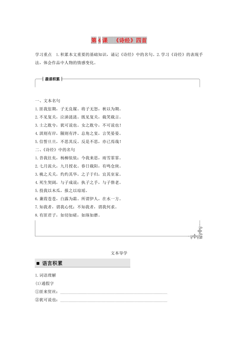 2018版高中语文 第二单元 诗言志 第4课《诗经》四首学案 语文版必修4.doc_第1页