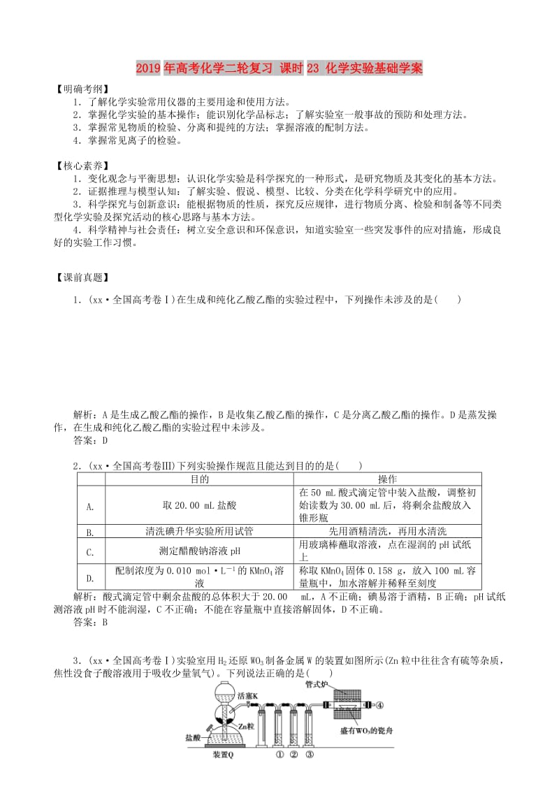 2019年高考化学二轮复习 课时23 化学实验基础学案.doc_第1页