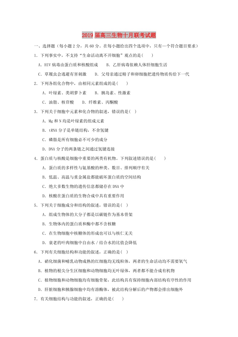 2019届高三生物十月联考试题.doc_第1页