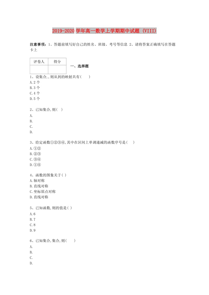 2019-2020学年高一数学上学期期中试题 (VIII).doc_第1页