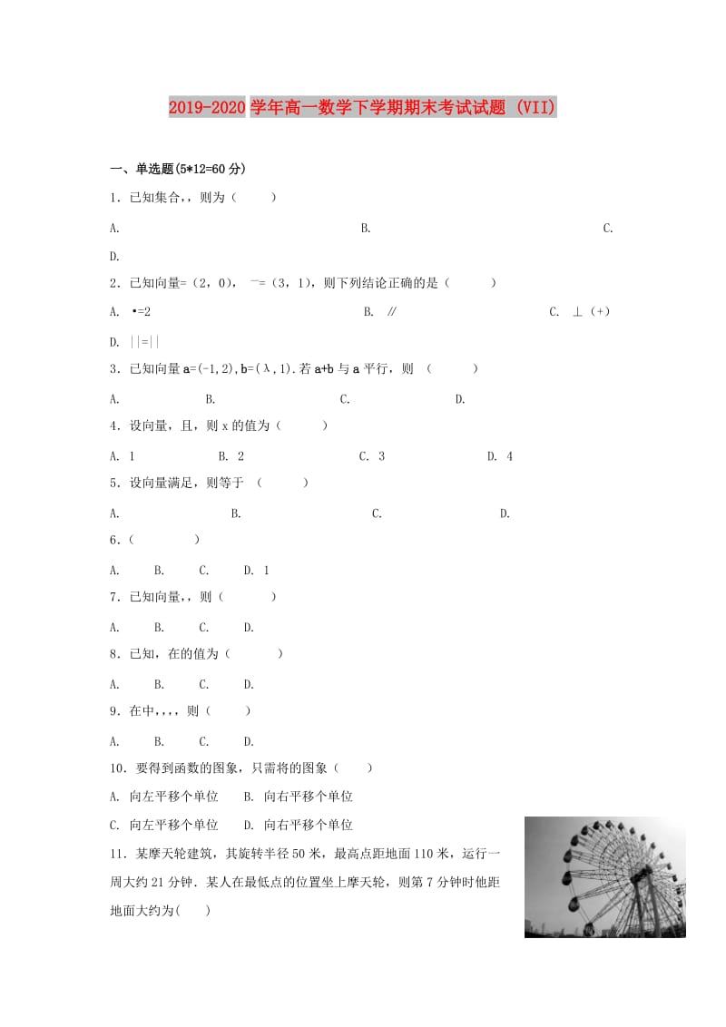 2019-2020学年高一数学下学期期末考试试题 (VII).doc_第1页