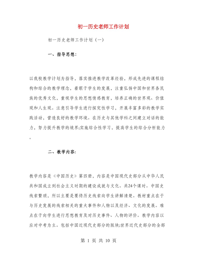 初一历史老师工作计划.doc_第1页