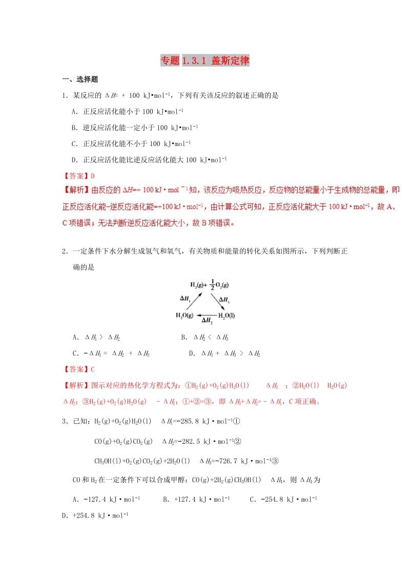 2018-2019学年高中化学 第01章 化学反应与能量 专题1.3.1 盖斯定律课时同步试题 新人教版选修4.doc_第1页