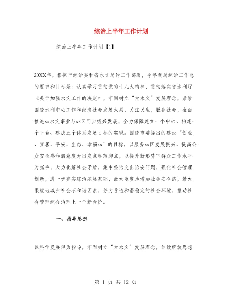 综治上半年工作计划.doc_第1页