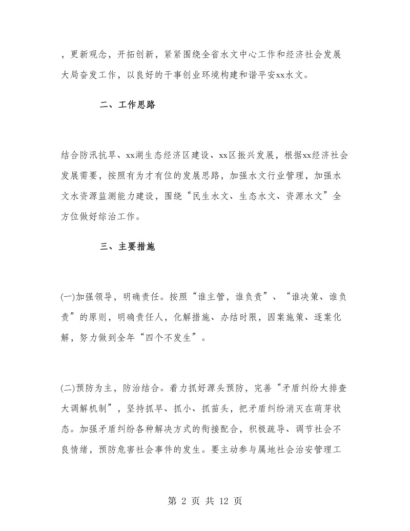 综治上半年工作计划.doc_第2页