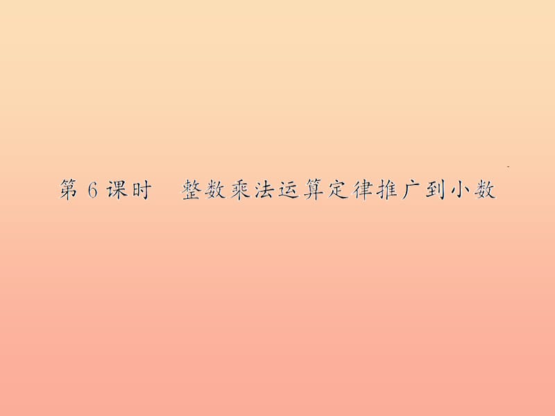 五年级数学上册 1 小数乘法 第6课时 整数乘法运算定律推广到小数习题课件 新人教版.ppt_第1页