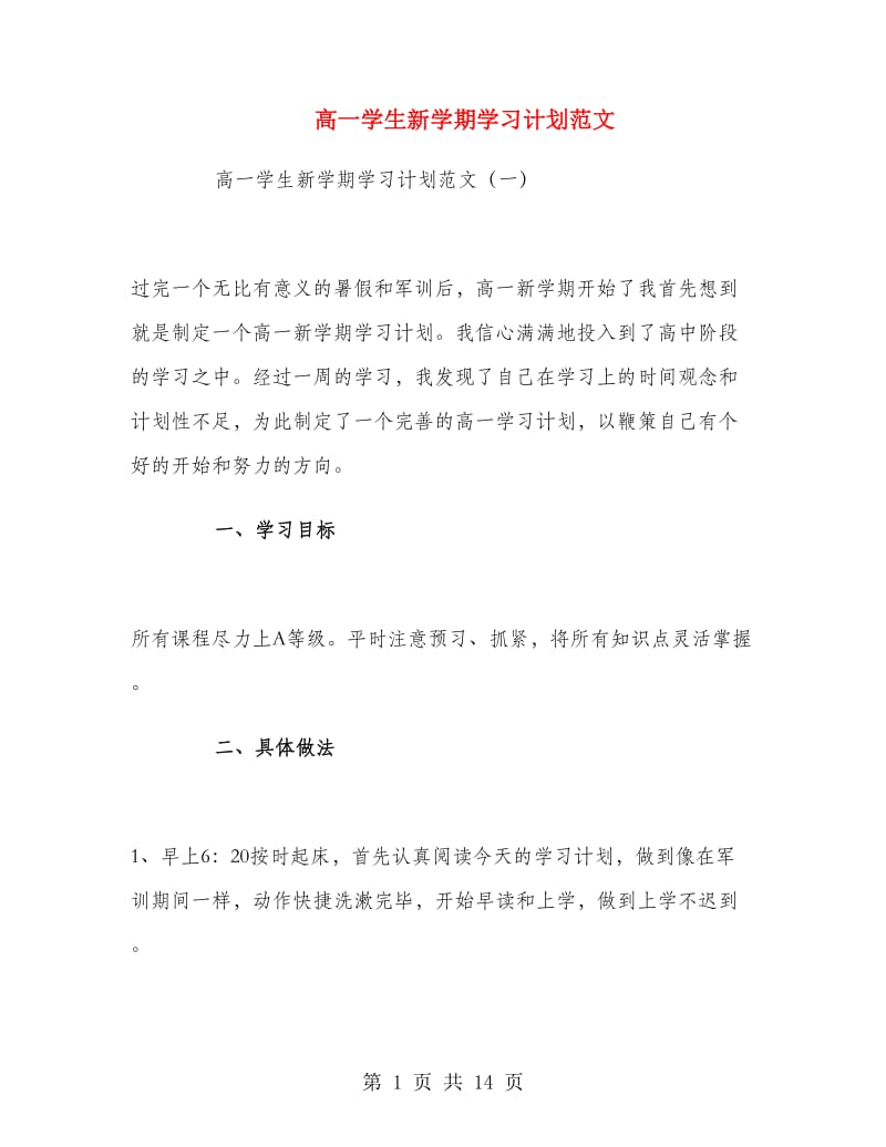 高一学生新学期学习计划范文.doc_第1页