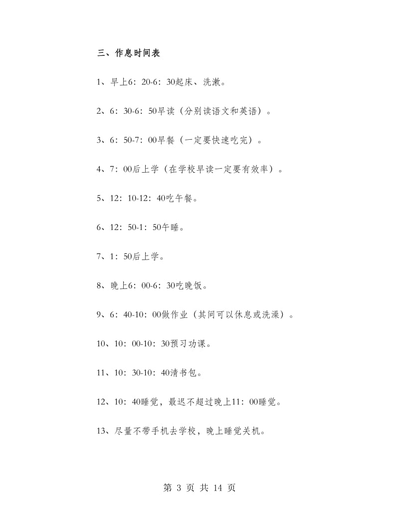 高一学生新学期学习计划范文.doc_第3页