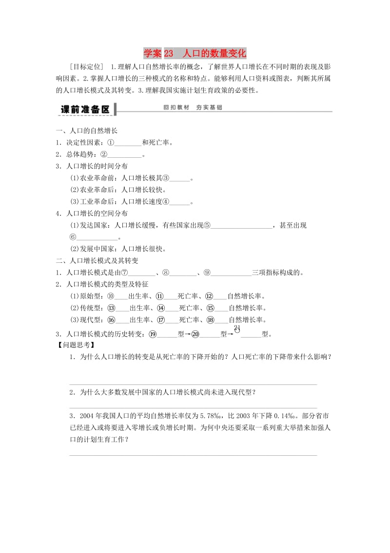 2018-2019学年高考地理总复习 第六单元 人口的变化 课时23 人口的数量变化学案 新人教版.doc_第1页