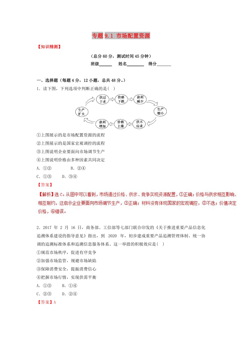 2018-2019学年高中政治 专题9.1 市场配置资源（测）（基础版）新人教版必修1.doc_第1页