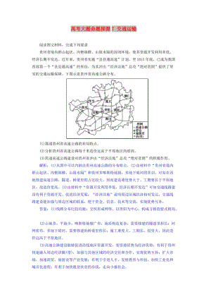 2019屆高考地理總復(fù)習(xí) 第十一章 交通運(yùn)輸布局及其影響 高考大題命題探源7 交通運(yùn)輸預(yù)測(cè)演練 新人教版.doc