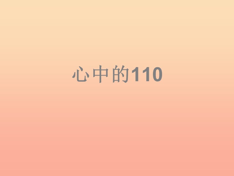 2019秋三年级品社上册《心中的110》课件6 苏教版.ppt_第1页