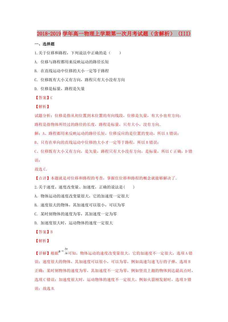 2018-2019学年高一物理上学期第一次月考试题（含解析） (III).doc_第1页