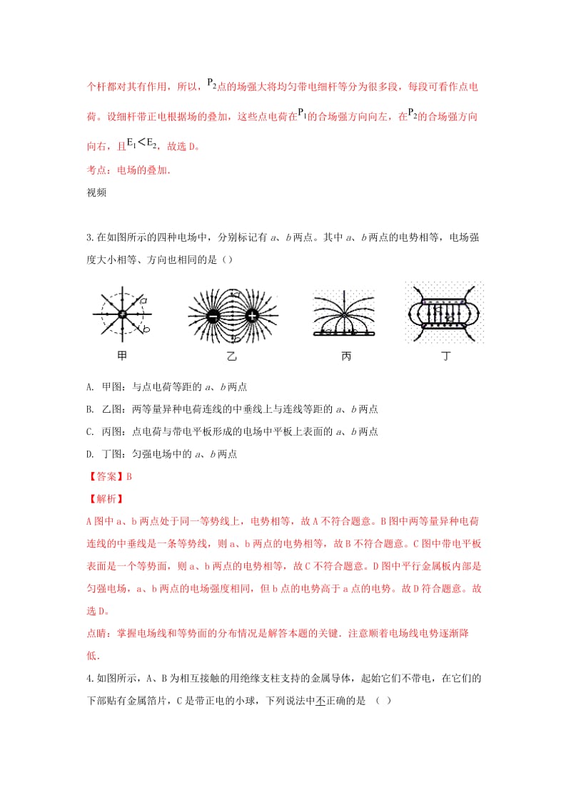 2018-2019学年高二物理上学期第一次月考试题(子材班含解析).doc_第2页