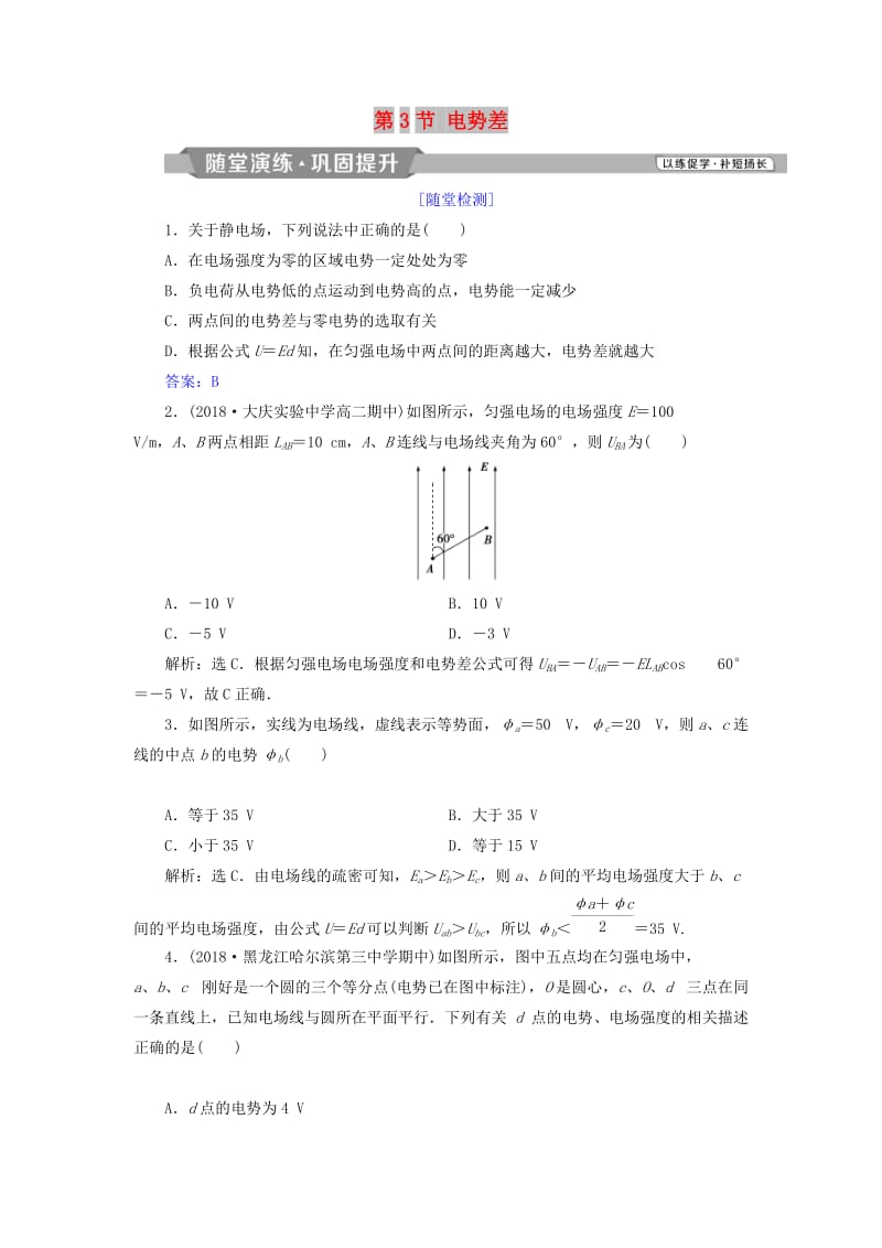 2018年高中物理 第2章 电势能与电势差 第3节 电势差随堂演练巩固提升 鲁科版选修3-1.doc_第1页